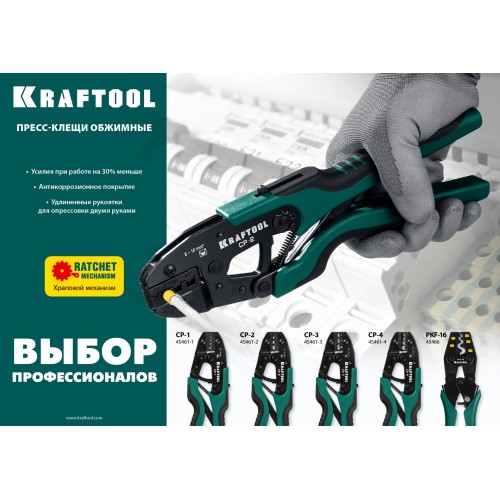 KRAFTOOL CP-4, 0.5 - 10 мм2, для медных наконечников и гильз, пресс-клещи (45461-4)