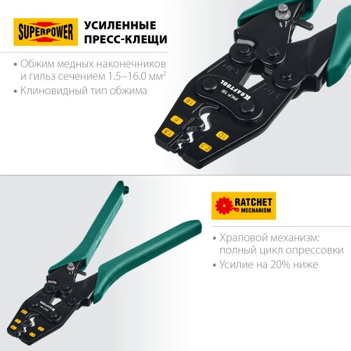 KRAFTOOL PKF-16, 1.5 - 16 мм2, для медных наконечников и гильз, усиленные пресс-клещи (45466)