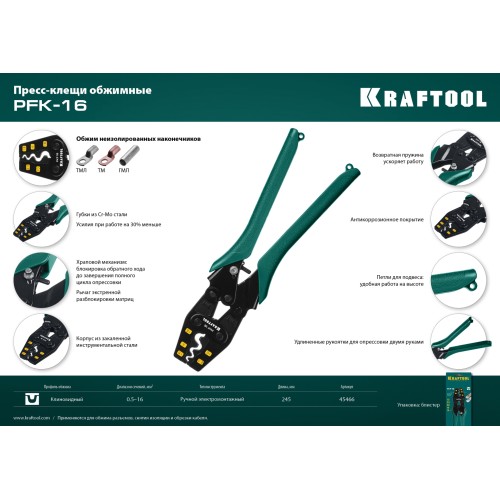 KRAFTOOL PKF-16, 1.5 - 16 мм2, для медных наконечников и гильз, усиленные пресс-клещи (45466)