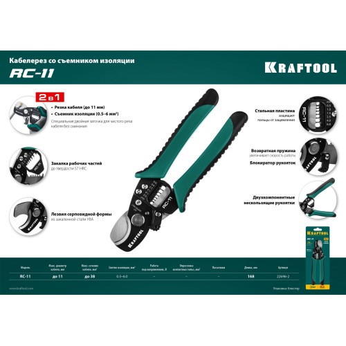 KRAFTOOL RC-11, 2 в 1, кабельные ножницы (22696-2)