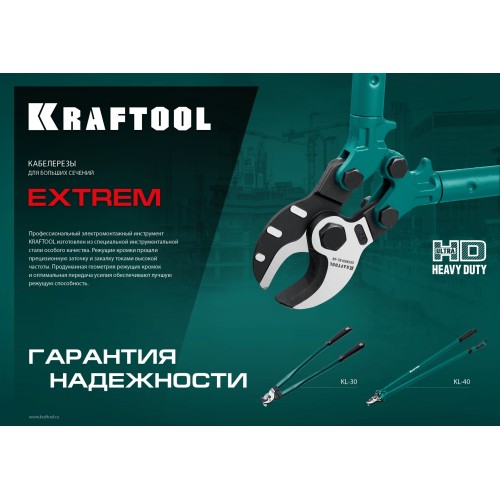 KRAFTOOL Extrem KL-30, кабелерез (23349-30)+N1237:O1249O1236:O1249