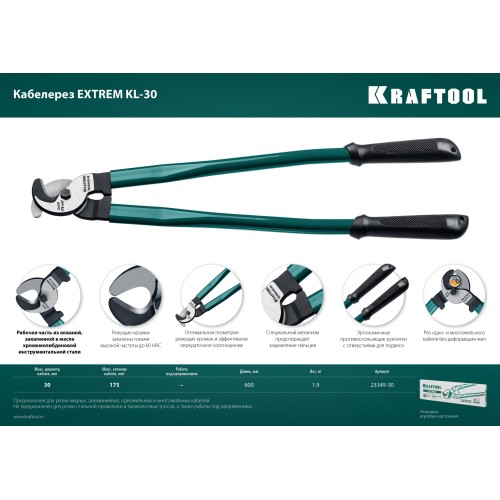 KRAFTOOL Extrem KL-30, кабелерез (23349-30)+N1237:O1249O1236:O1249