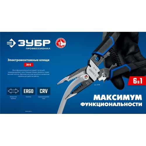 ЗУБР ЭК-6, 6в1, 210мм, электромонтажные клещи, Профессионал (23348)