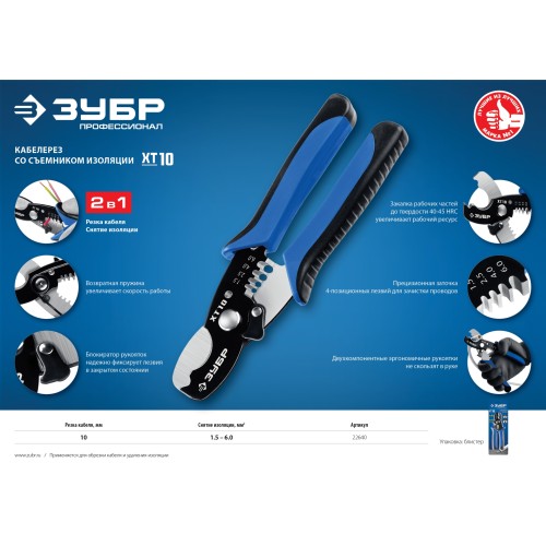 ЗУБР ХТ-10, 2 в 1, кабельные ножницы, Профессионал (22640)