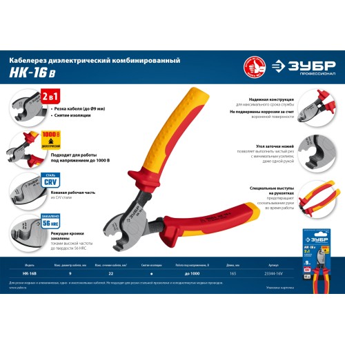 ЗУБР НК-16В, d 9 мм, 165 мм, 1000 В, диэлектрический кабелерез, Профессионал (23344-16V)