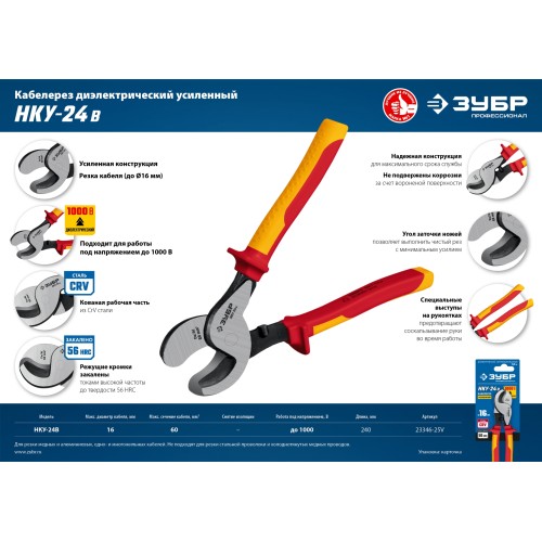 ЗУБР НКУ-24В, d 16мм, 240мм, 1000В, усиленный, диэлектрический кабелерез, Профессионал (23346-25V)