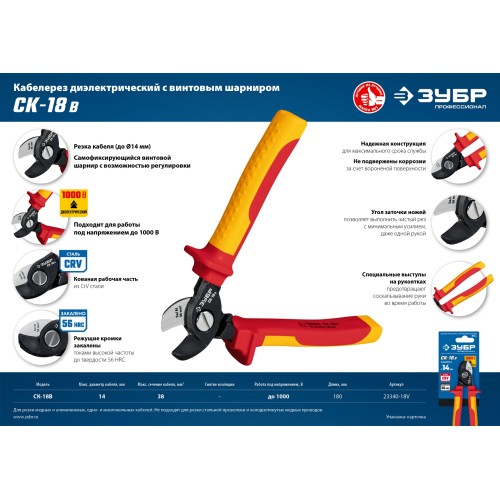 ЗУБР СК-18В, d 14 мм, 180 мм, 1000В, диэлектрический кабелерез, Профессионал (23340-18V)
