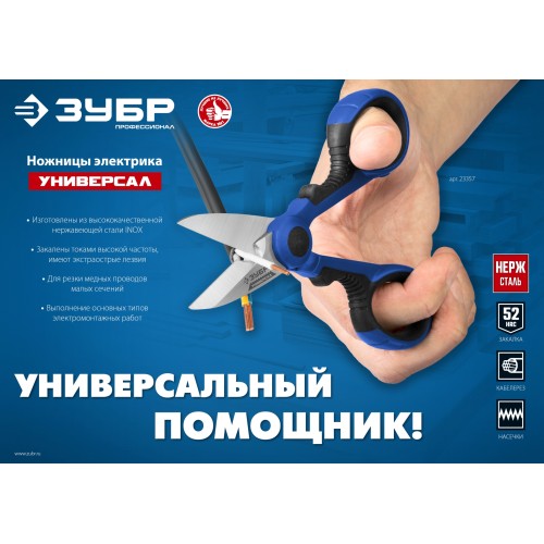 ЗУБР Универсал, 145 мм, ножницы электрика универсальные, Профессионал (23357)