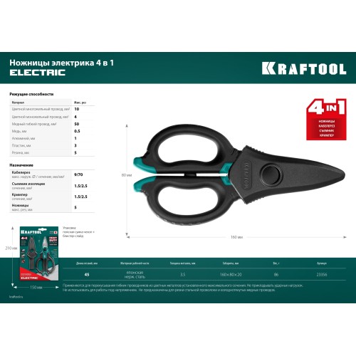 KRAFTOOL ELECTRIC, 4 в 1, 160 мм, с чехлом, ножницы электрика (23356)