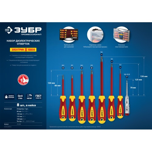 ЗУБР 8 предм, набор диэлектрических отверток, Профессионал (25268)