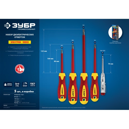 ЗУБР 5 предм, набор диэлектрических отверток, Профессионал (25265)