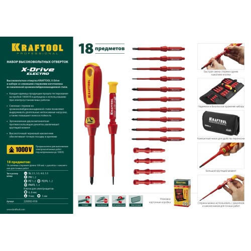 KRAFTOOL Х-Drive Electro, 18 предм, набор высоковольтных отверток (220092-H18)