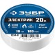 ЗУБР ЭЛЕКТРИК-20, 19 мм х 20 м, 6 000 В, белая, не поддерживает горение, изолента ПВХ, Профессионал (1234-8)