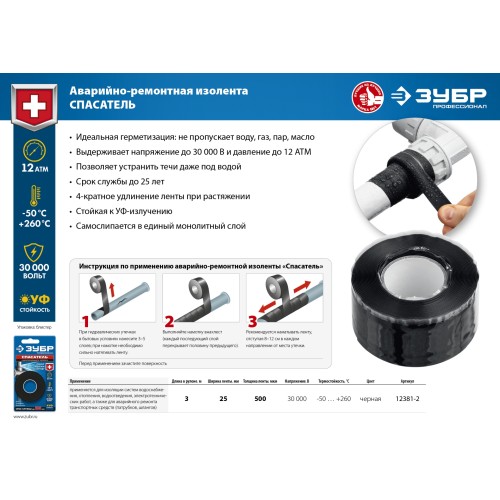 ЗУБР СПАСАТЕЛЬ 25 мм х 3 м, 12 Атм, 30 000 В, черная, силикон, самослипающаяся аварийно-ремонтная изолента, Профессионал (12381-2)