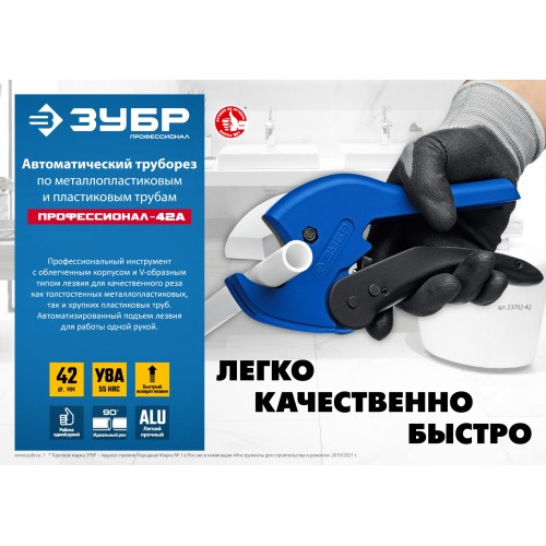 ЗУБР MX-300, до 42 мм, автоматический труборез по металлопластиковым и пластиковым трубам, Профессионал (23702-42)