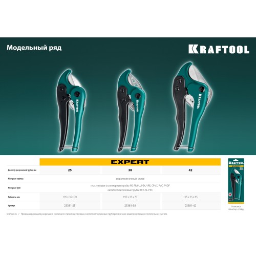 KRAFTOOL до 42 мм, высокоточный труборез по металлопластиковым и пластиковым трубам (23381-42)