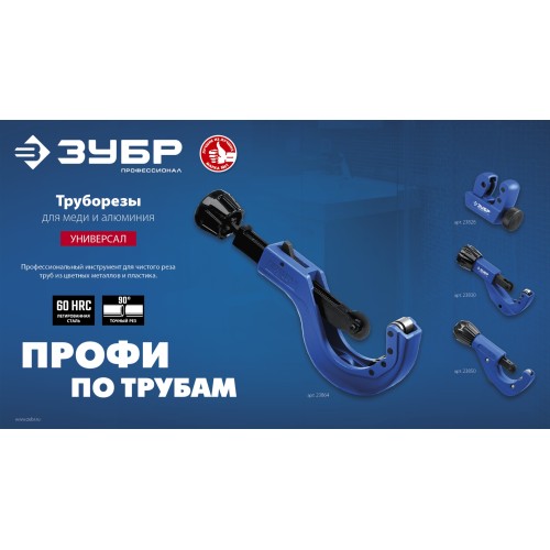ЗУБР Универсал-30, 3 - 30 мм, труборез для меди и алюминия, Профессионал (23828)