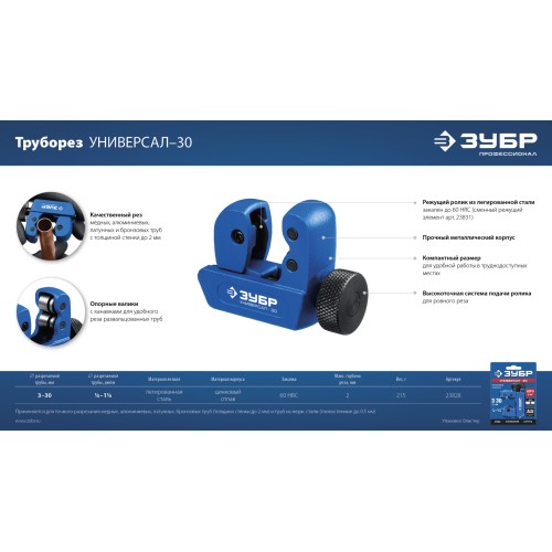 ЗУБР Универсал-30, 3 - 30 мм, труборез для меди и алюминия, Профессионал (23828)