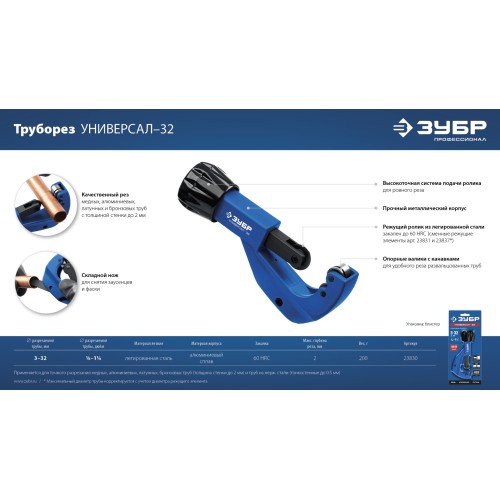 ЗУБР Универсал-32, 3-32 мм, труборез для меди и алюминия, Профессионал (23830)
