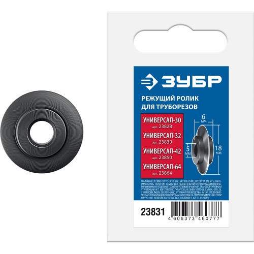 ЗУБР Универсал-30/32/42/64, режущий ролик для трубореза (для арт. 23828, 23830, 23850, 23864) (23831)