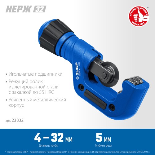 ЗУБР Нерж-32, 4 - 32 мм, на подшипниках, труборез для нержавеющей стали, Профессионал (23832)