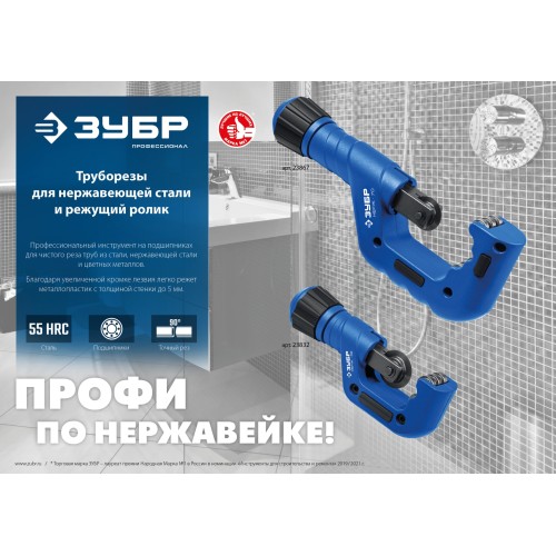 ЗУБР Нерж-32, 4 - 32 мм, на подшипниках, труборез для нержавеющей стали, Профессионал (23832)