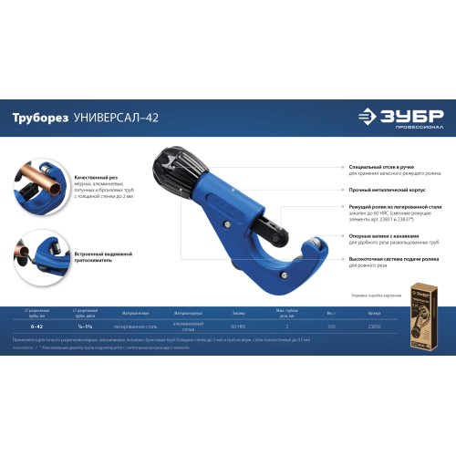 ЗУБР Универсал-42, 6 - 42 мм, труборез для меди и алюминия, Профессионал (23850)
