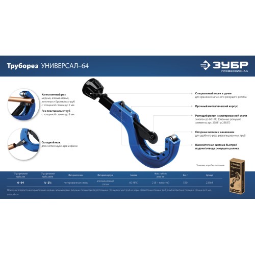 ЗУБР Универсал-64, 6 - 64 мм, труборез для меди и алюминия, Профессионал (23864)
