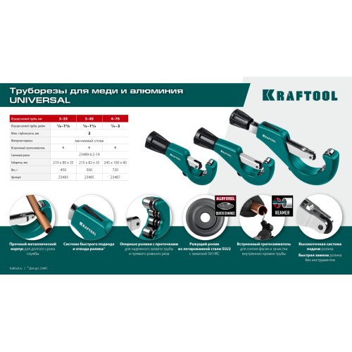 KRAFTOOL Universal-45, 3 - 45 мм, труборез для меди и алюминия (23485)
