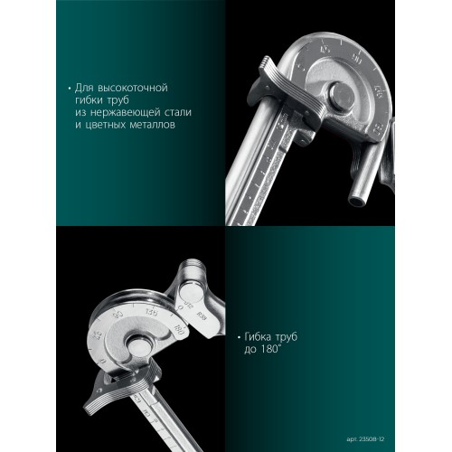 KRAFTOOL Кованый рычажный трубогиб для нержавеющей стали (23508-12)