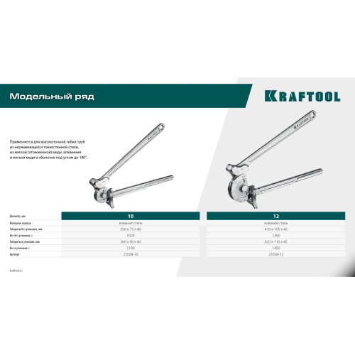 KRAFTOOL Кованый рычажный трубогиб для нержавеющей стали (23508-12)