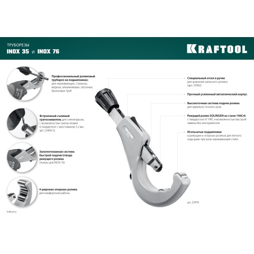 KRAFTOOL INOX-76, 6-76 мм, на подшипниках, труборез для нержавеющей стали (23976)