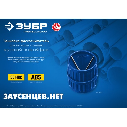 ЗУБР 3 - 40 мм, зенковка - фаскосниматель для зачистки и снятия внутренней и внешней фасок, Профессионал (23791)