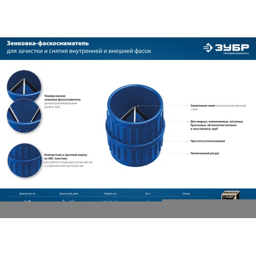 ЗУБР 3 - 40 мм, зенковка - фаскосниматель для зачистки и снятия внутренней и внешней фасок, Профессионал (23791)