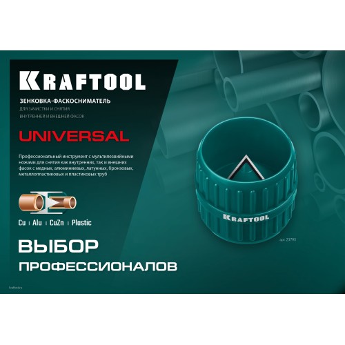 KRAFTOOL Universal, 4-36 мм, зенковка - фаскосниматель для зачистки и снятия внутренней и внешней фасок (23795)