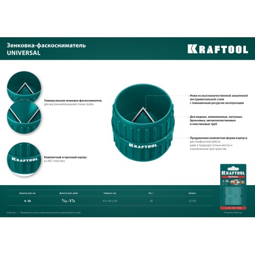 KRAFTOOL Universal, 4-36 мм, зенковка - фаскосниматель для зачистки и снятия внутренней и внешней фасок (23795)