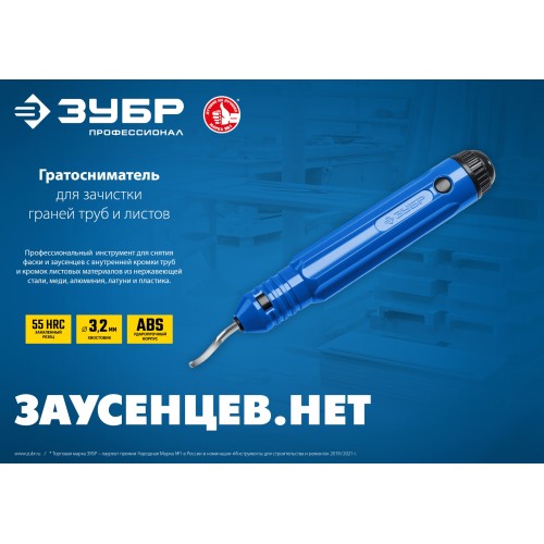 ЗУБР гратосниматель для зачистки граней труб и листов, Профессионал (23792)