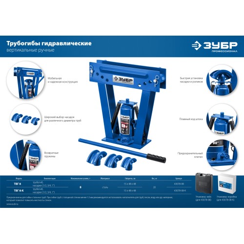 ЗУБР ТГВ-8-K, 8 т, ручной вертикальный гидравлический трубогиб в кейсе, Профессионал (43078-08-K)