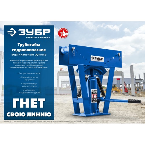ЗУБР ТВГ-12, 12 т, ручной вертикальный гидравлический трубогиб, Профессионал (43078-12)