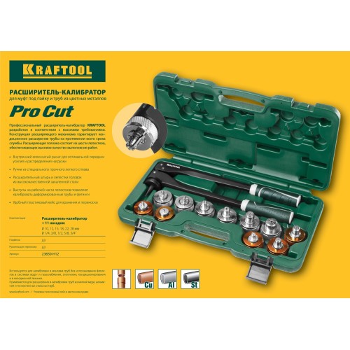 KRAFTOOL Pro Cut, 10 - 28 мм, 1/4 - 7/8″, расширитель-калибратор для труб (23650-H12)