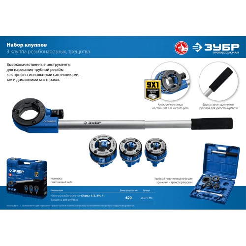 ЗУБР набор клуппов с трещоткой №3, Профессионал (28270-H3)