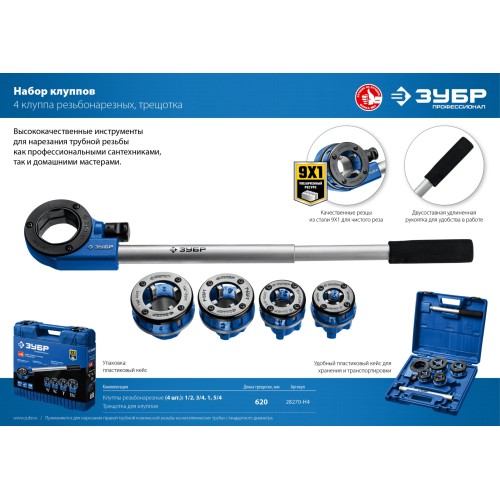 ЗУБР набор клуппов с трещоткой №4, Профессионал (28270-H4)