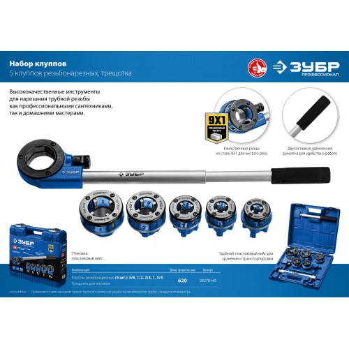 ЗУБР набор клуппов с трещоткой №5, Профессионал (28270-H5)