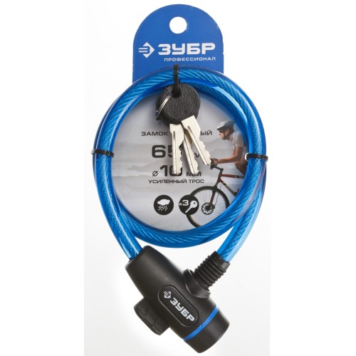 ЗУБР 650 мм, d 10 мм, 3 ключа, тросовый замок, Профессионал (37261-65)