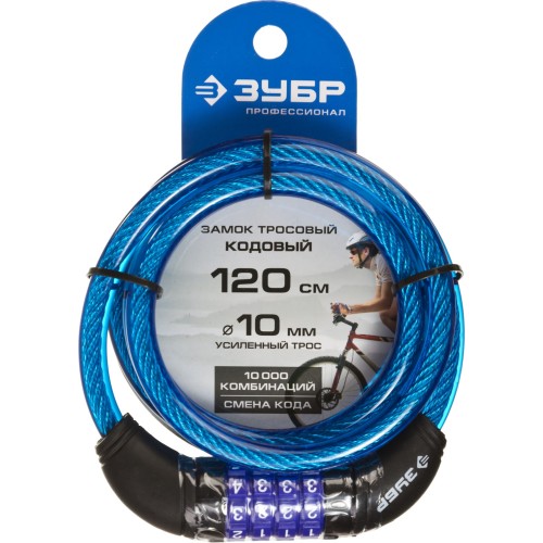 ЗУБР 1200 мм, d 10 мм, кодовый с изменяемым кодом, тросовый замок, Профессионал (37262-120)
