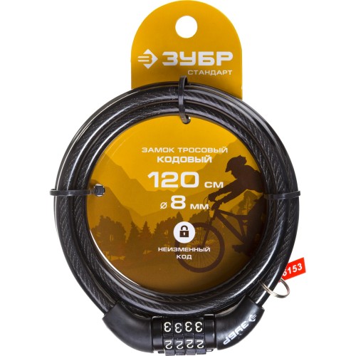 ЗУБР 1200 мм, d 8 мм, кодовый, с неизменяемым кодом, тросовый замок (37267-120)