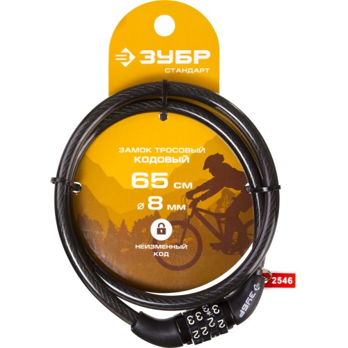 ЗУБР 650 мм, d 8 мм, кодовый, с неизменяемым кодом, тросовый замок (37267-65)