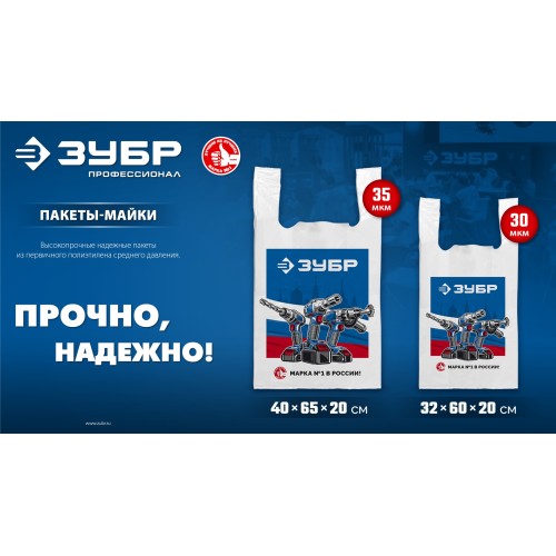 Пакет майка ЗУБР усиленный 40 х 65 х 20 см, 35 мкм