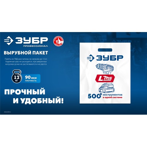 Пакет ЗУБР ПВД усиленный с вырубной ручкой, 45х54х10см, 90мкм