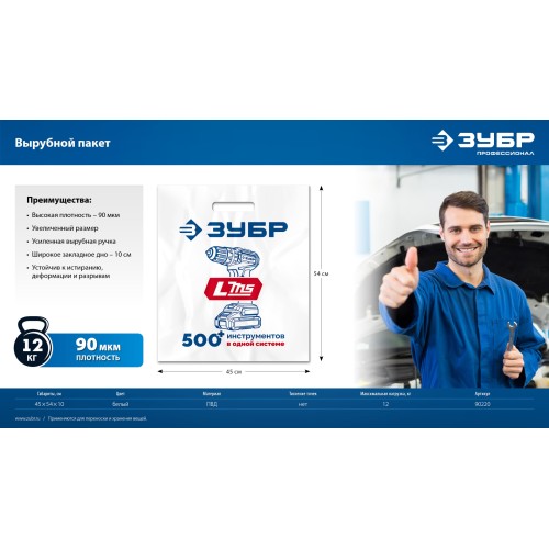 Пакет ЗУБР ПВД усиленный с вырубной ручкой, 45х54х10см, 90мкм